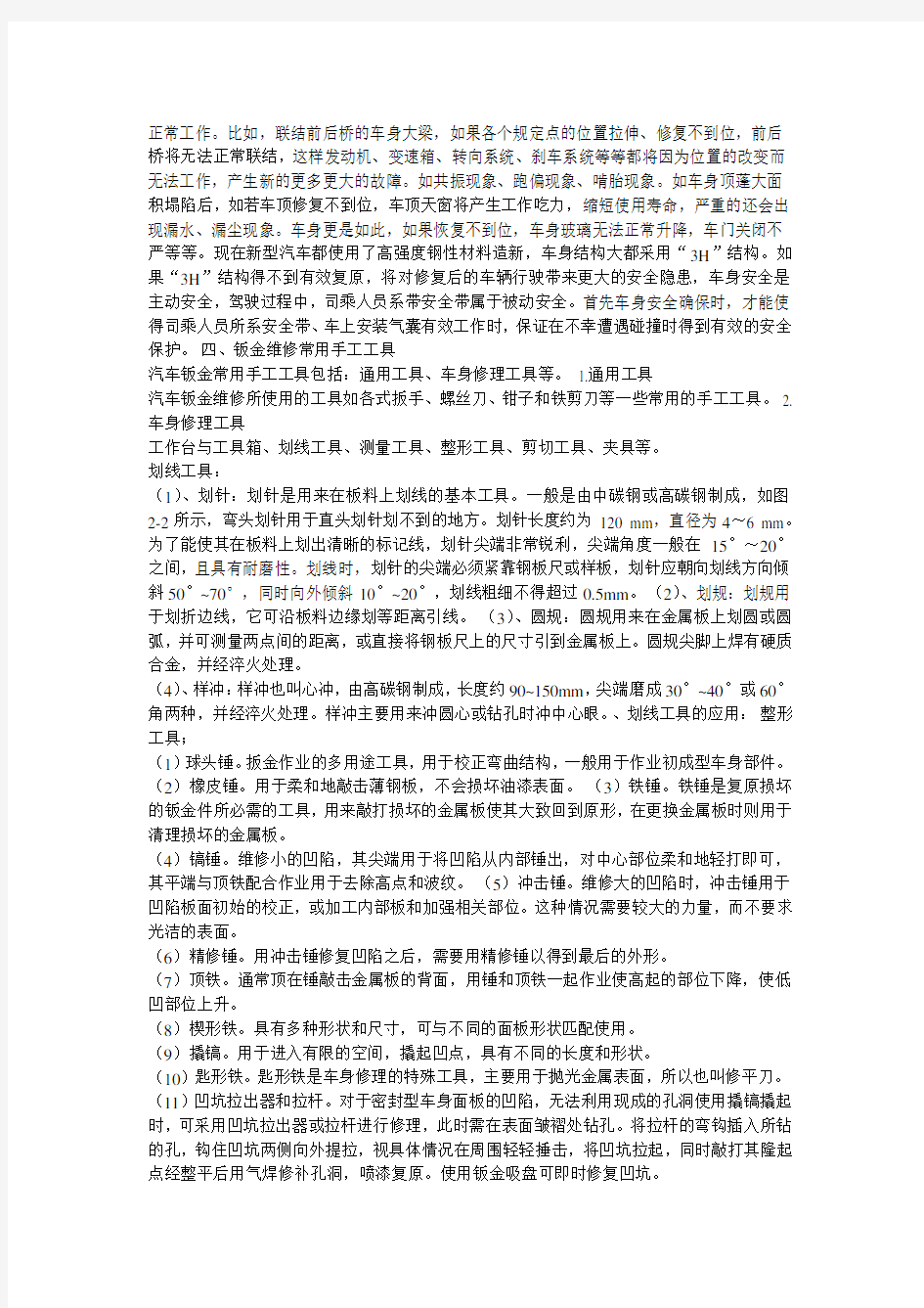 汽车钣金维修技术论文