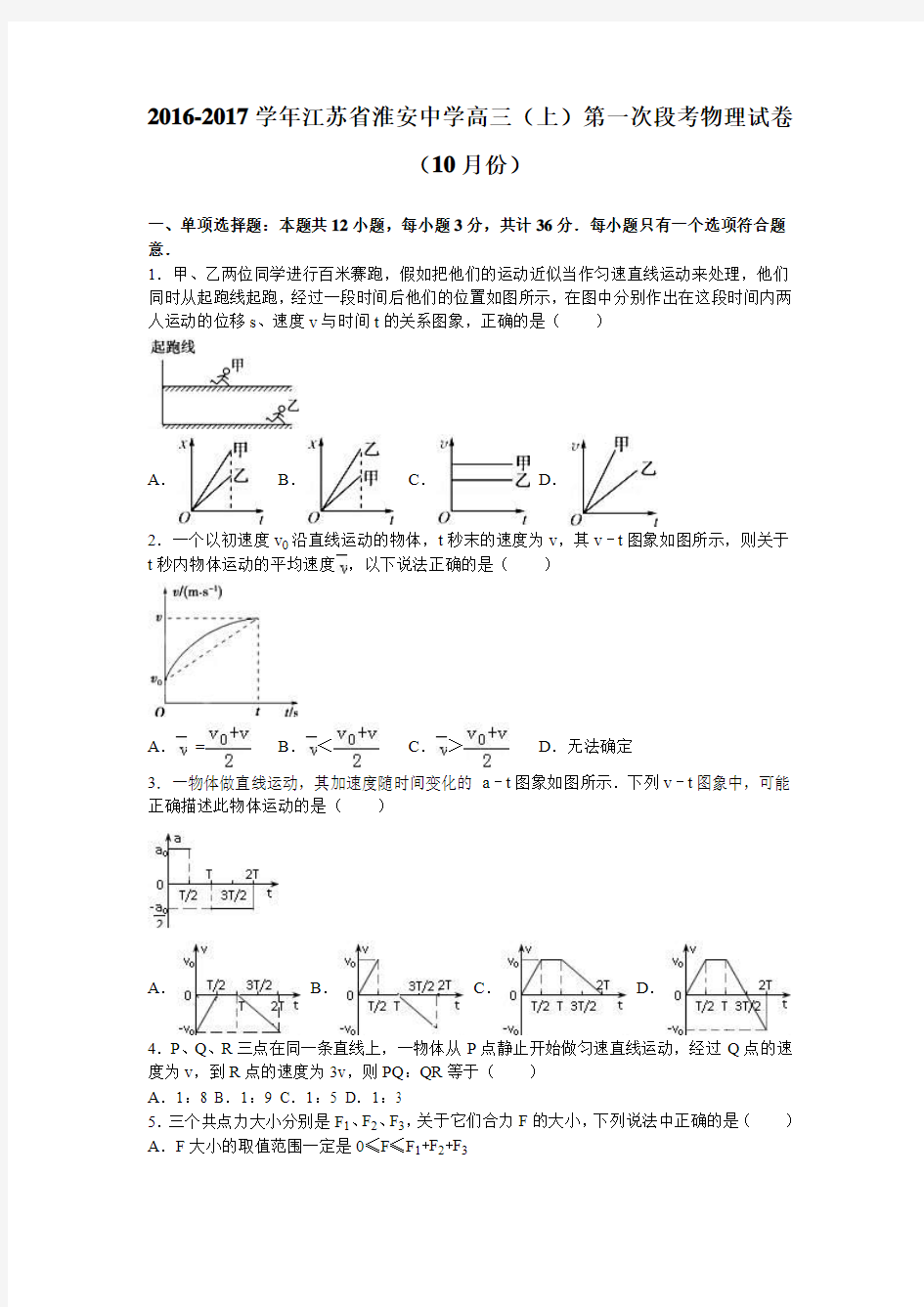 江苏省淮安中学2016-2017学年上学期高三(上)第一次段考物理试卷(10月份)(解析版)