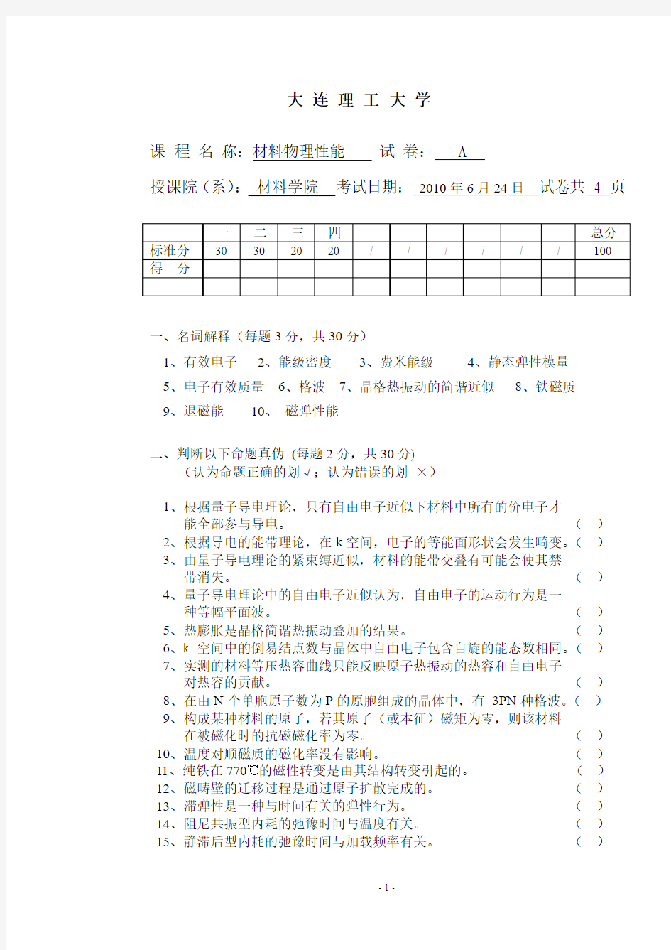 材料物理性能期末试卷A