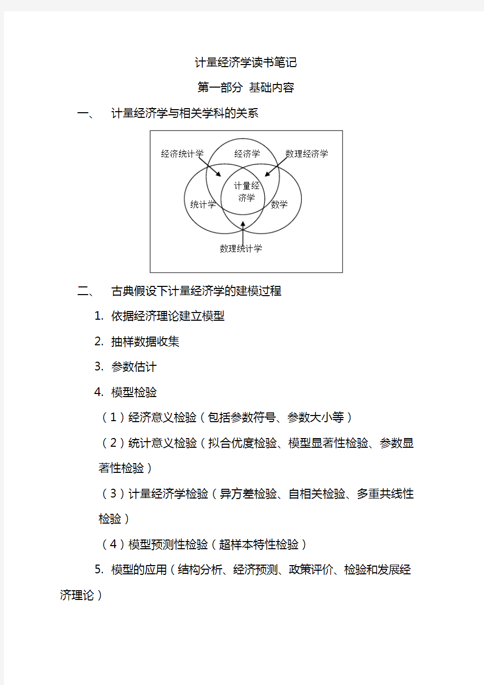 计量经济学读书笔记