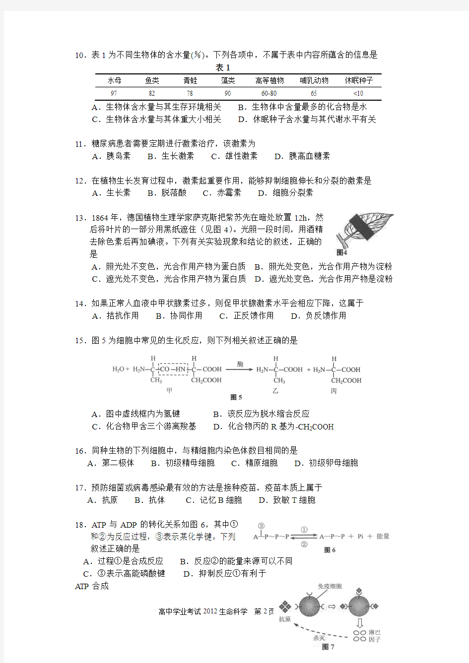 2012年贵州省普通高中学业水平考试试卷和答案(生命科学)