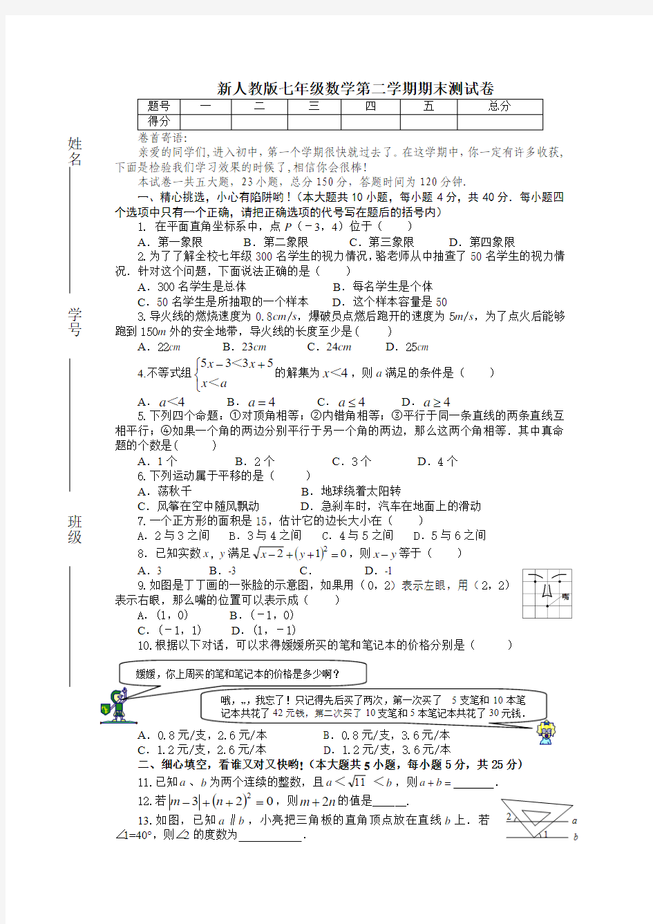 2014-2015人教版七年级下册数学期末试卷(含答案)