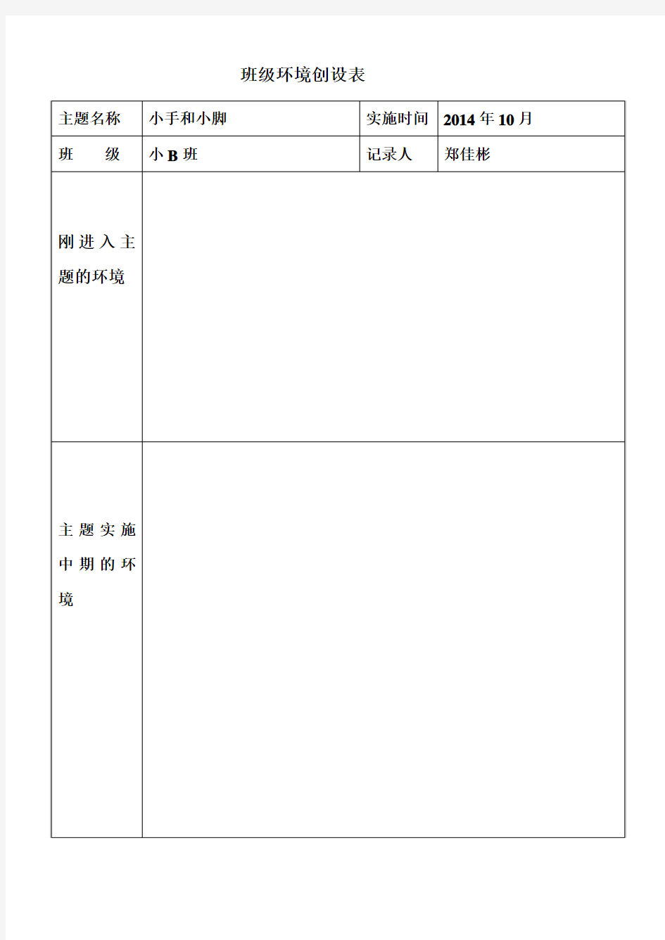 班级环境创设表格1