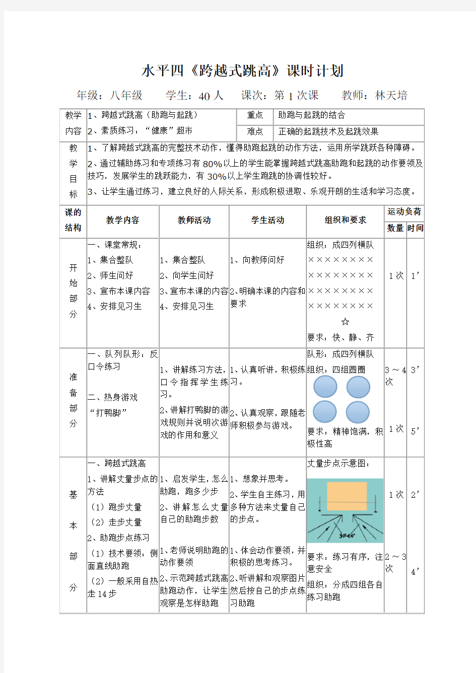 水平四《跨越式跳高》教案(公开课)