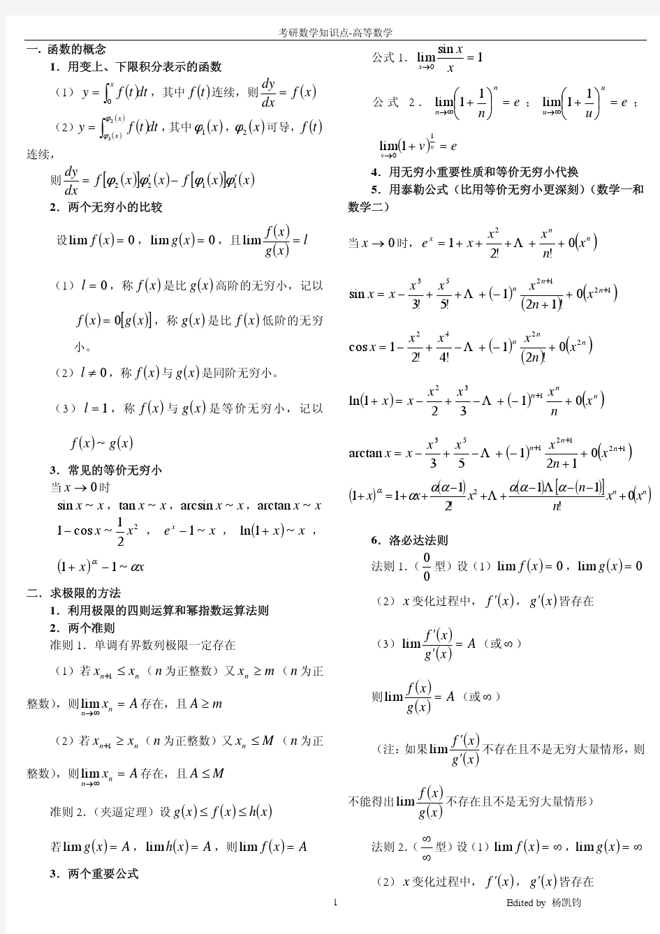 考研高数高分笔记总结