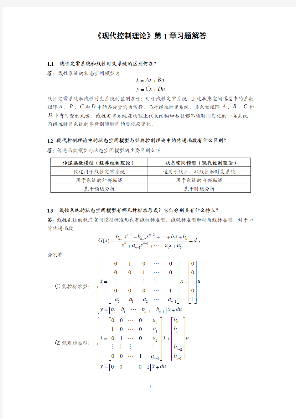 现代控制理论 第1章习题解答