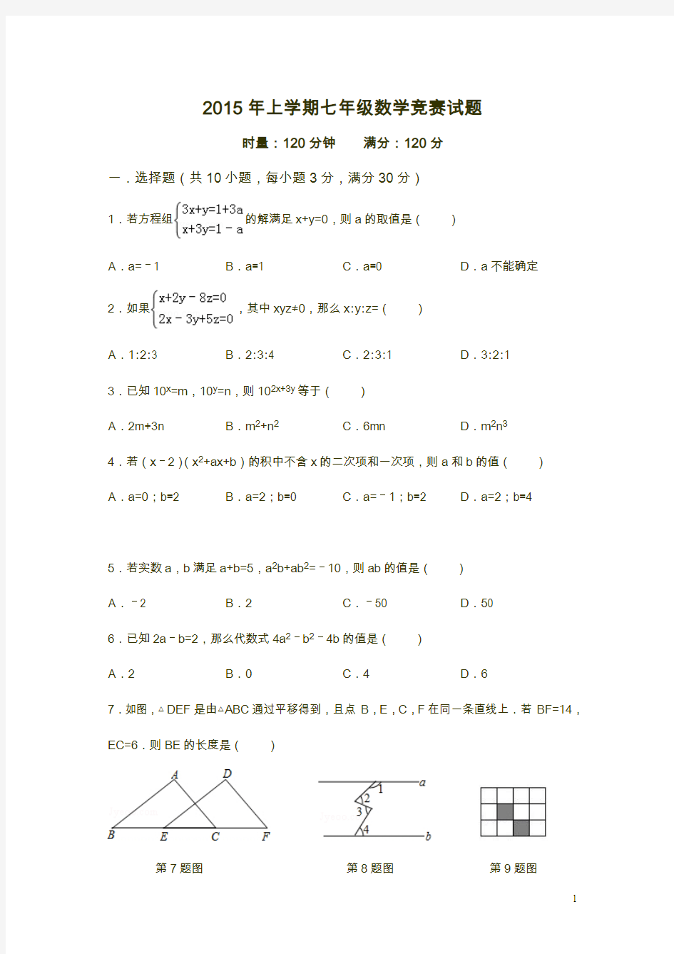 人教版2014-2015年七年级下数学竞赛试题及答案