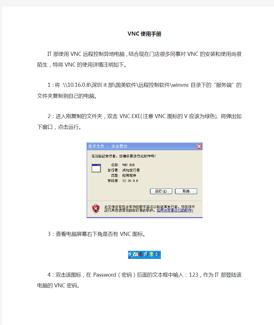 VNC远程控制软件使用手册
