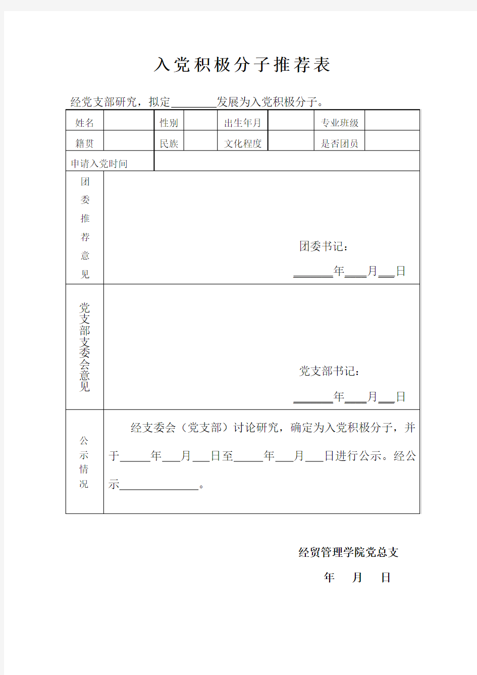 确定为入党积极分子情况公示表