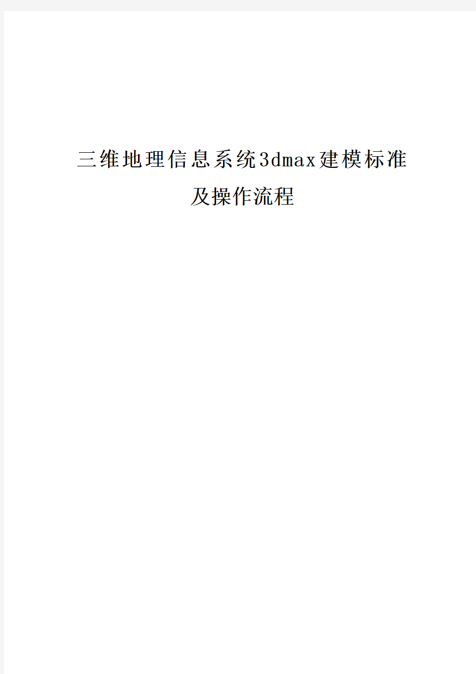 三维数字城市建模标准