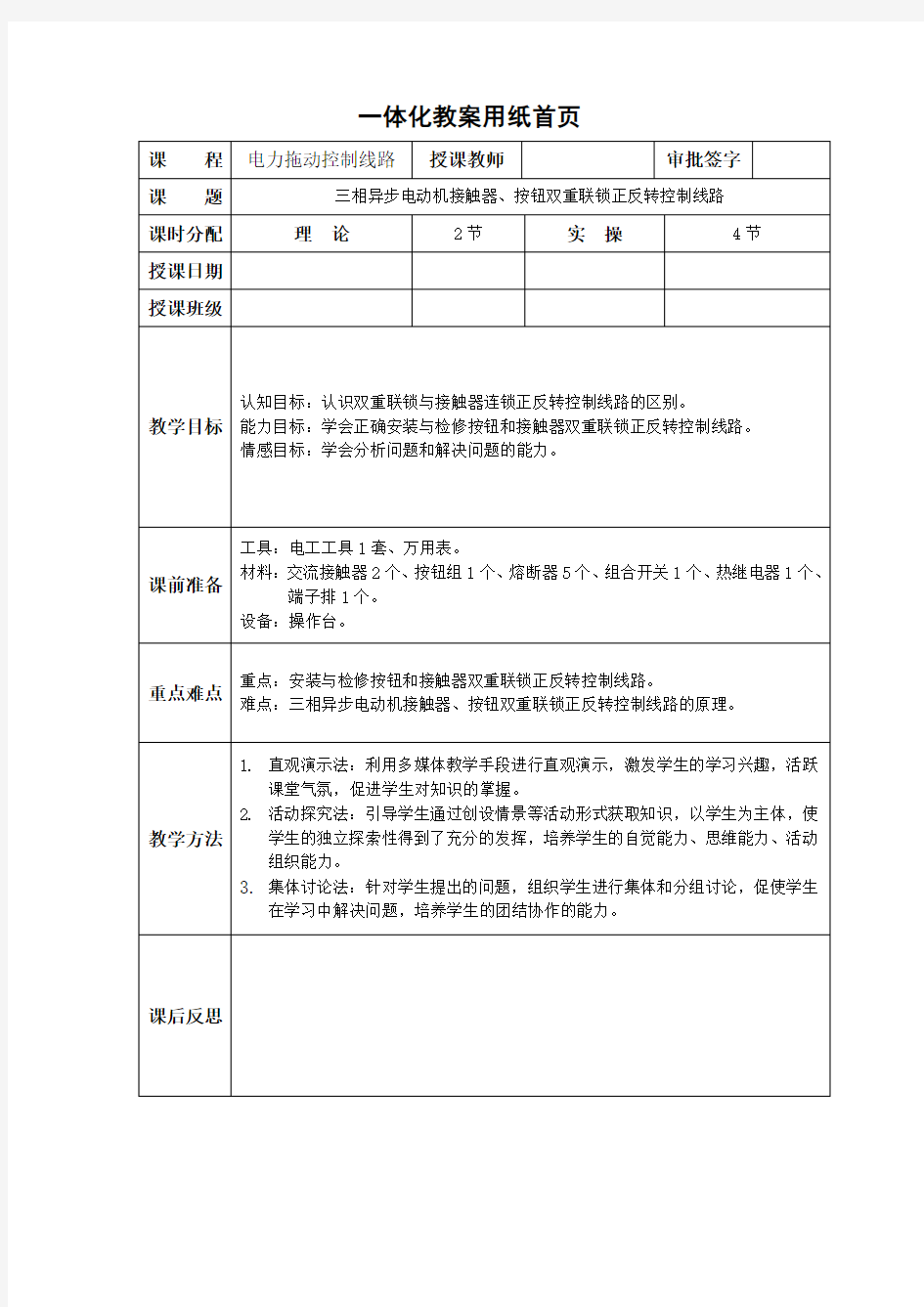 按钮接触器双重联锁正反转控制线路安装与调试