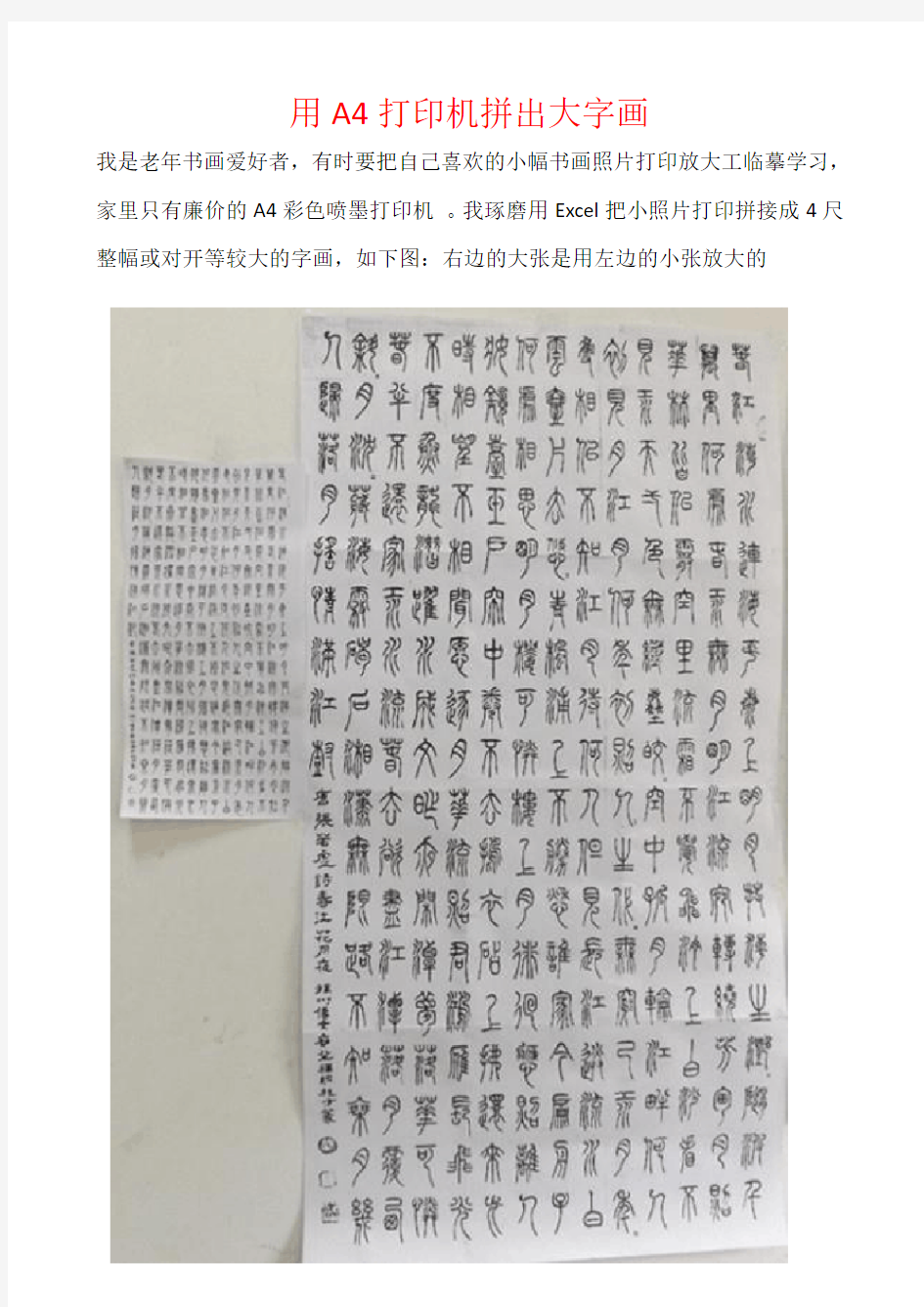 用A4打印机拼出大字画