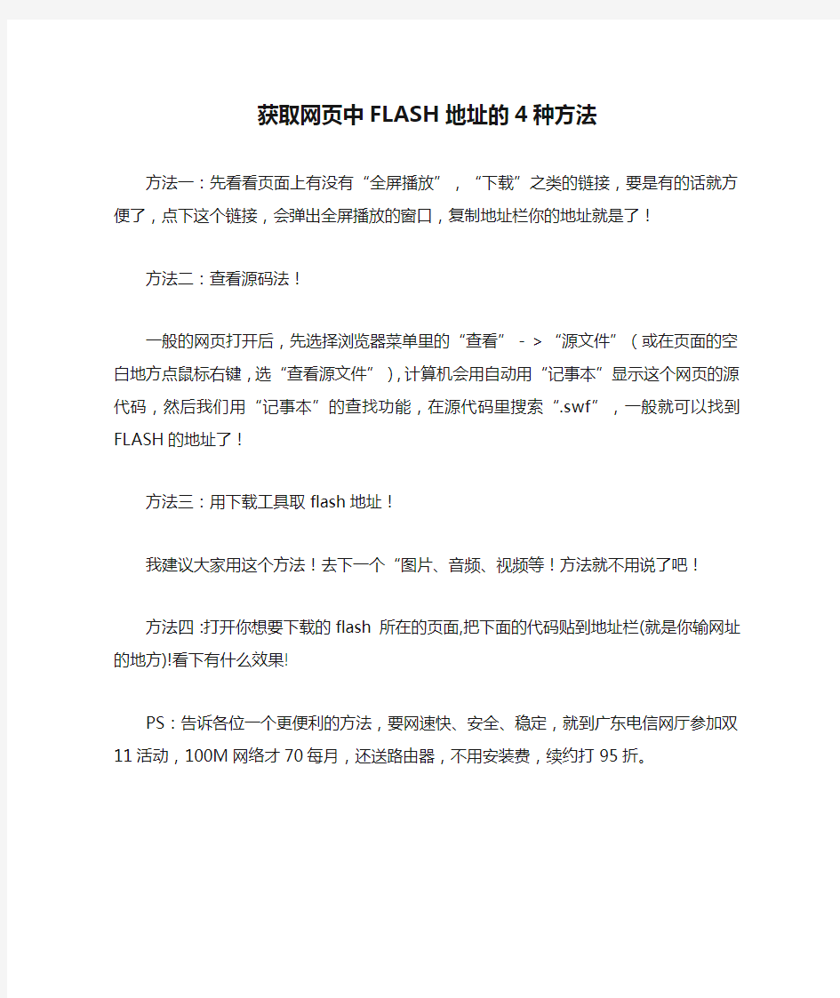 获取网页中FLASH地址的4种方法