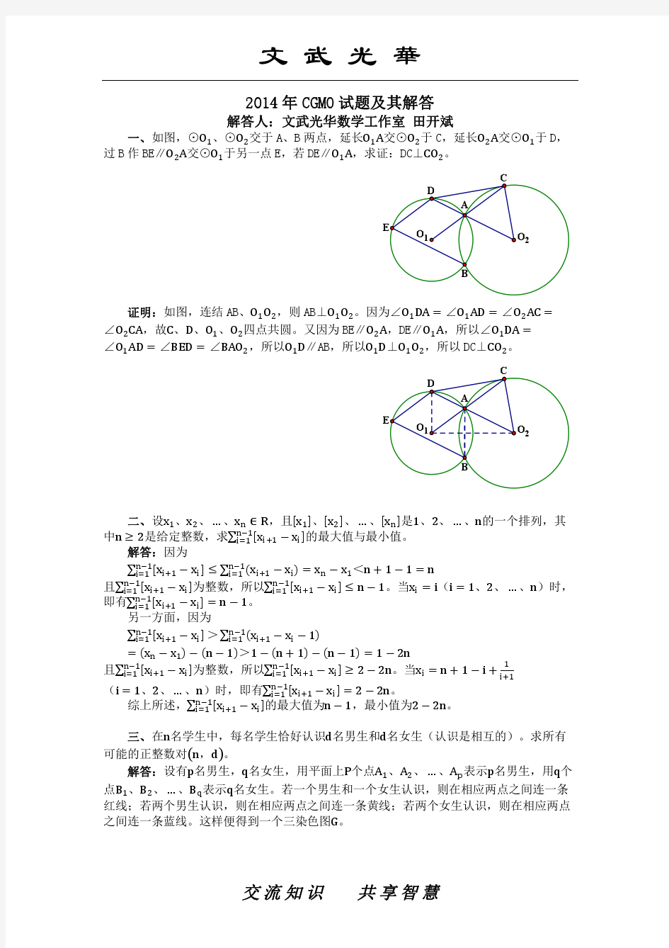 2014年中国女子数学奥林匹克(CGMO)试题及其解答