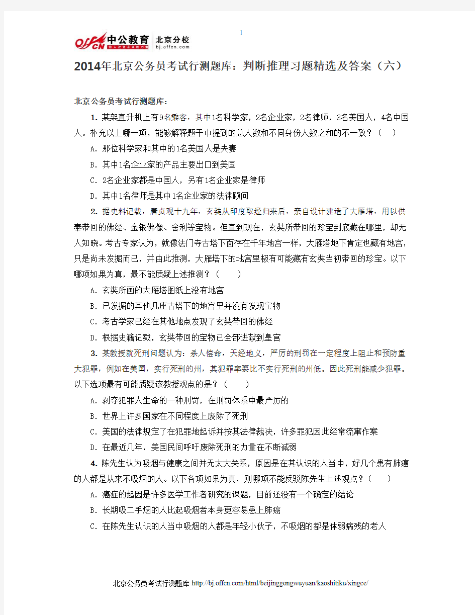 2014年北京公务员考试行测题库：判断推理习题精选及答案(六)