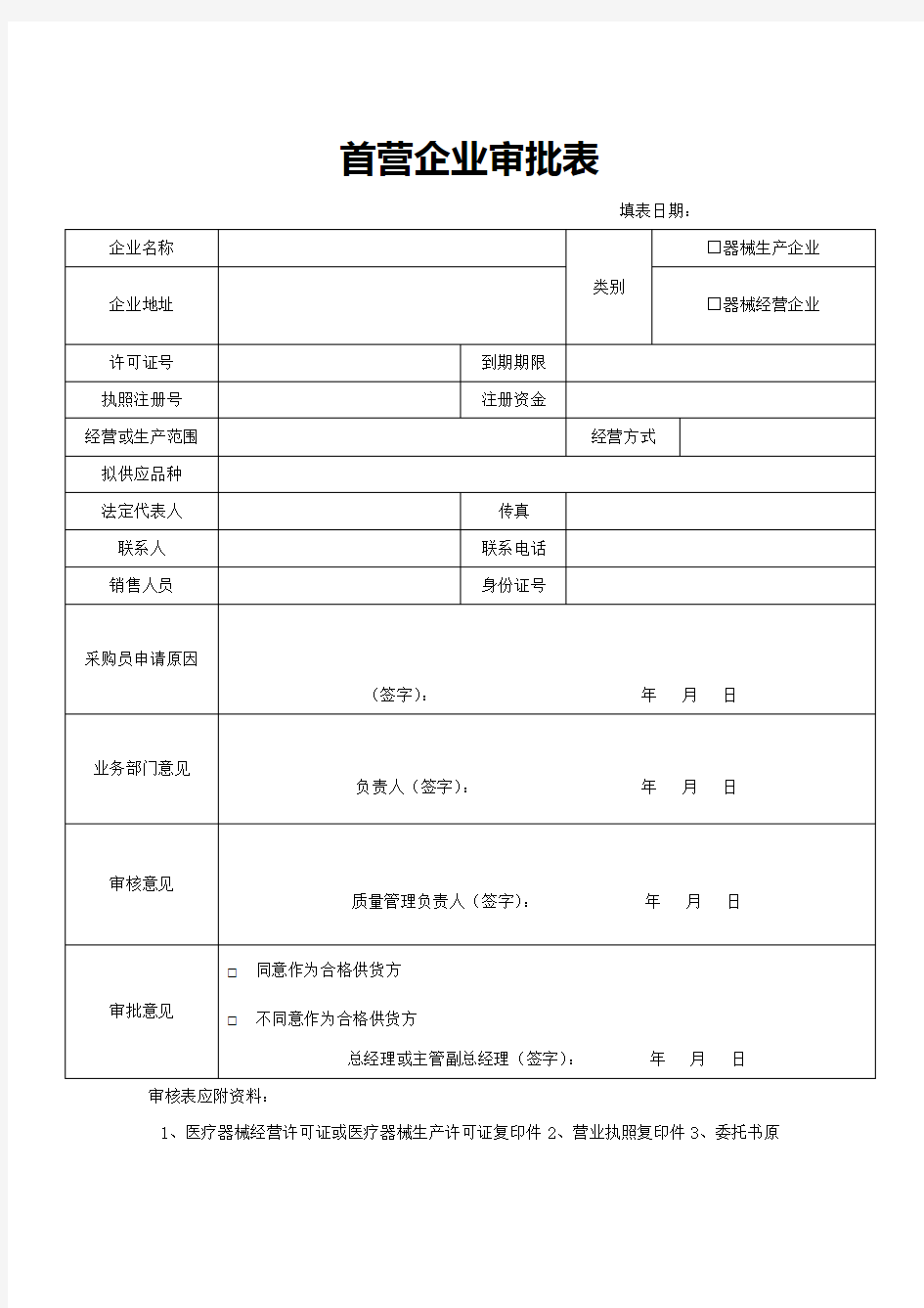 医疗器械经营企业记录表格完整版本验收用