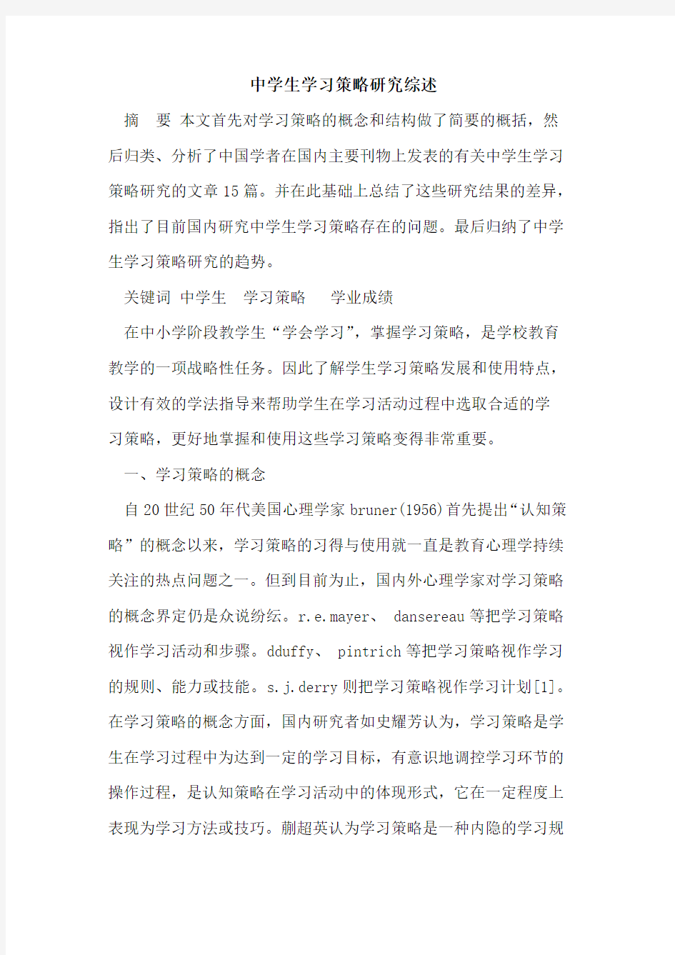 中学生学习策略研究综述