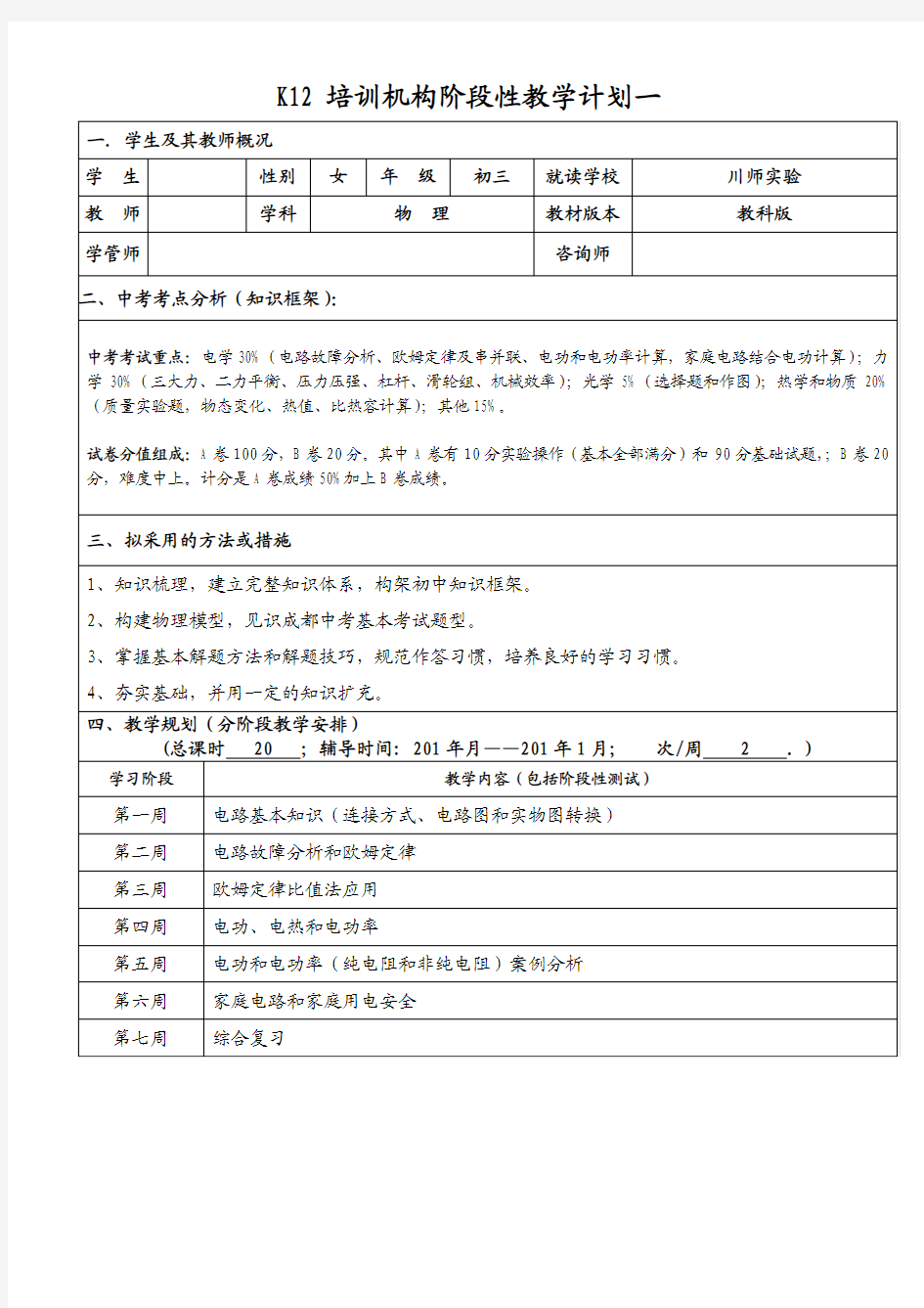 K12培训机构阶段性教学计划一(陈百科)