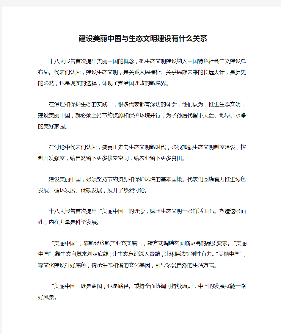 建设美丽中国与生态文明建设有什么关系