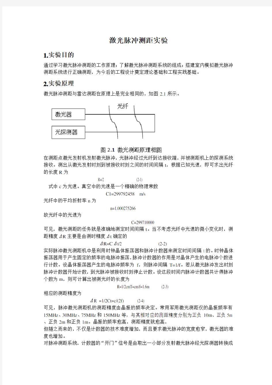 激光测距实验报告