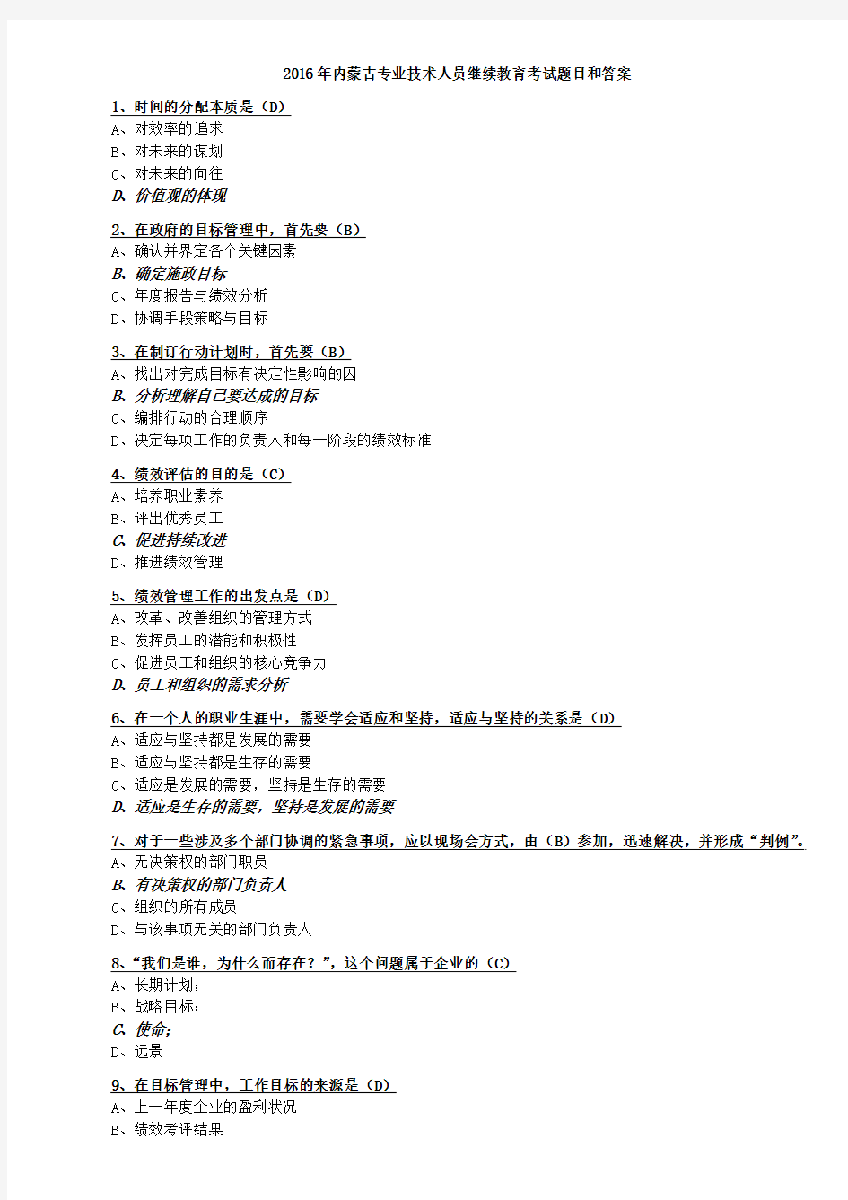 2016年内蒙古专业技术人员继续教育试题及答案