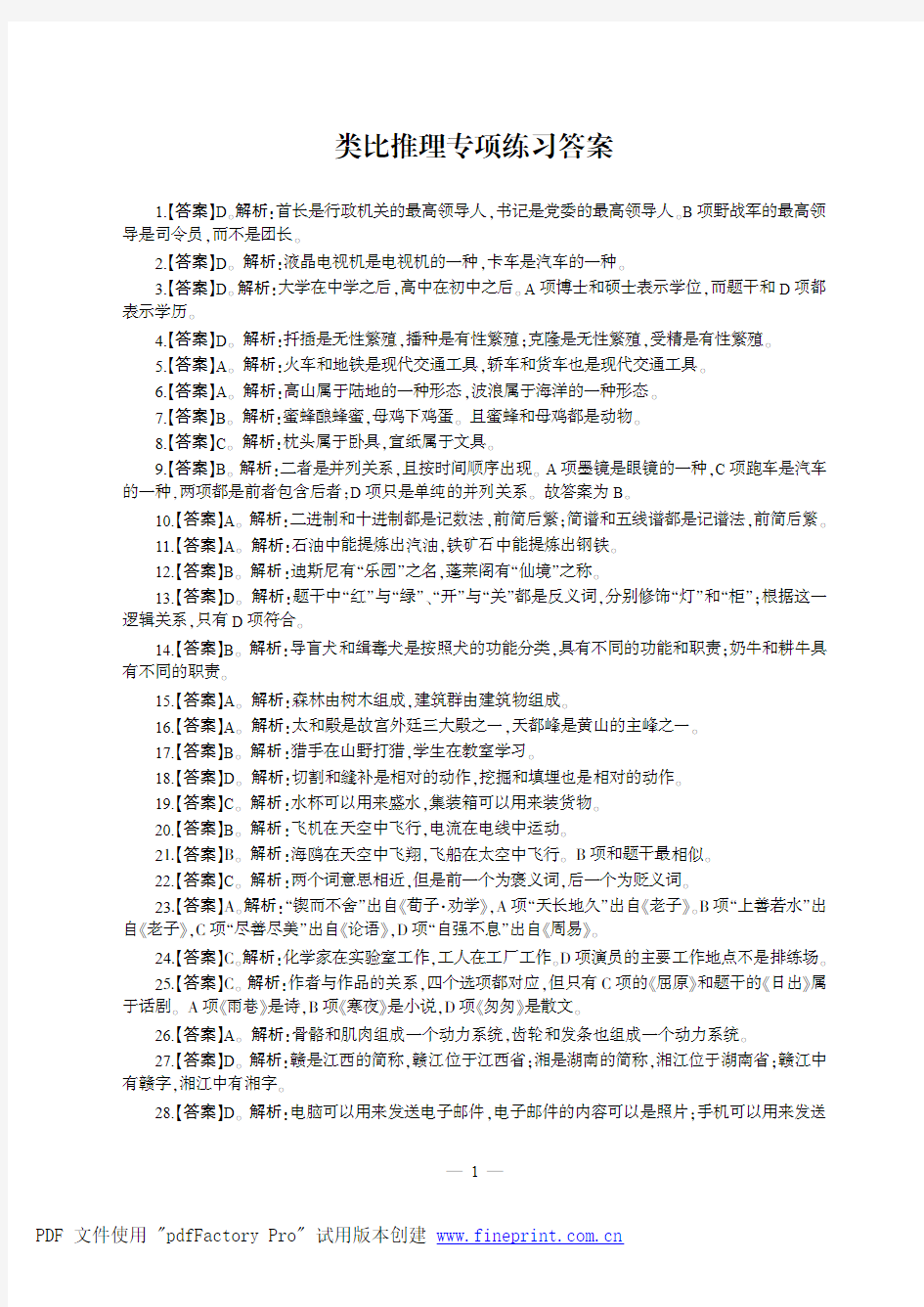 类比推理专项练习答案