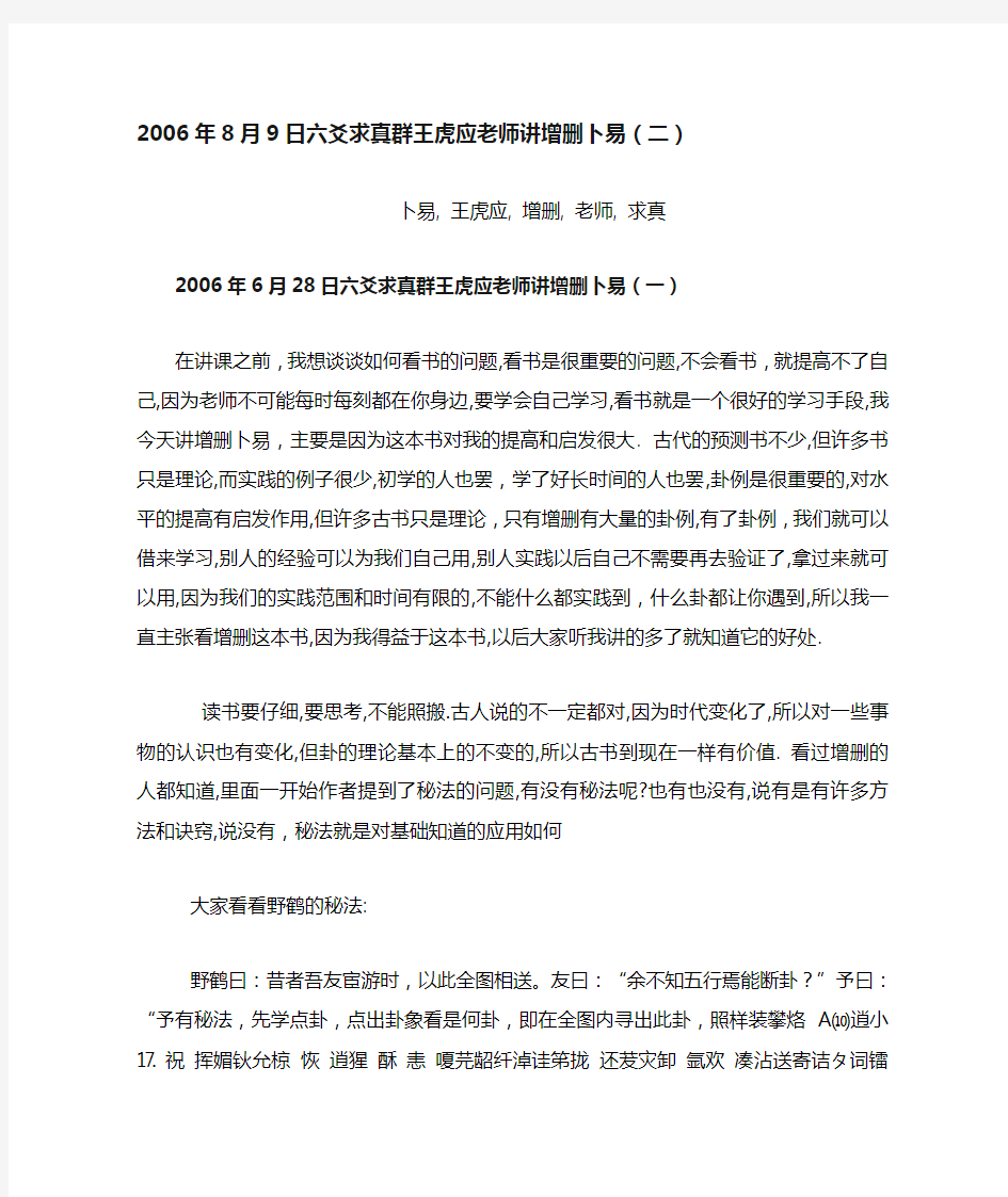 2006年8月9日六爻求真群王虎应老师讲增删卜易