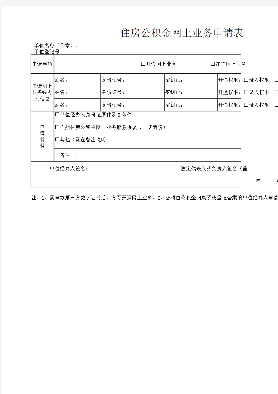 住房公积金网上业务申请表