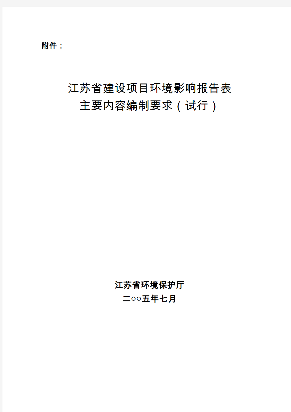 江苏省建设项目环境影响报告表主要内容编制要求(试行)-2005