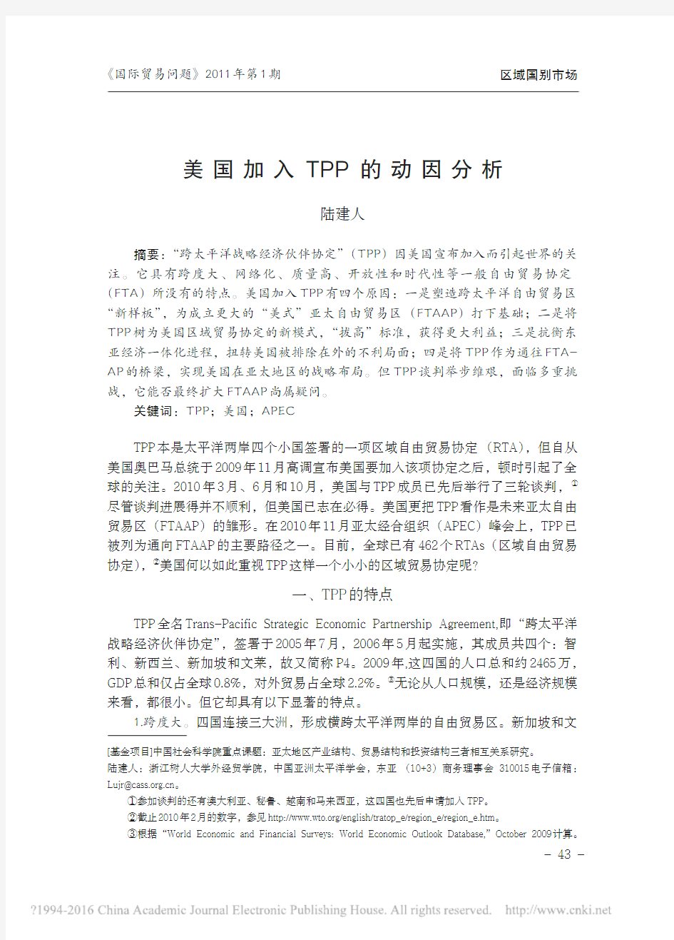 美国加入TPP的动因分析_陆建人