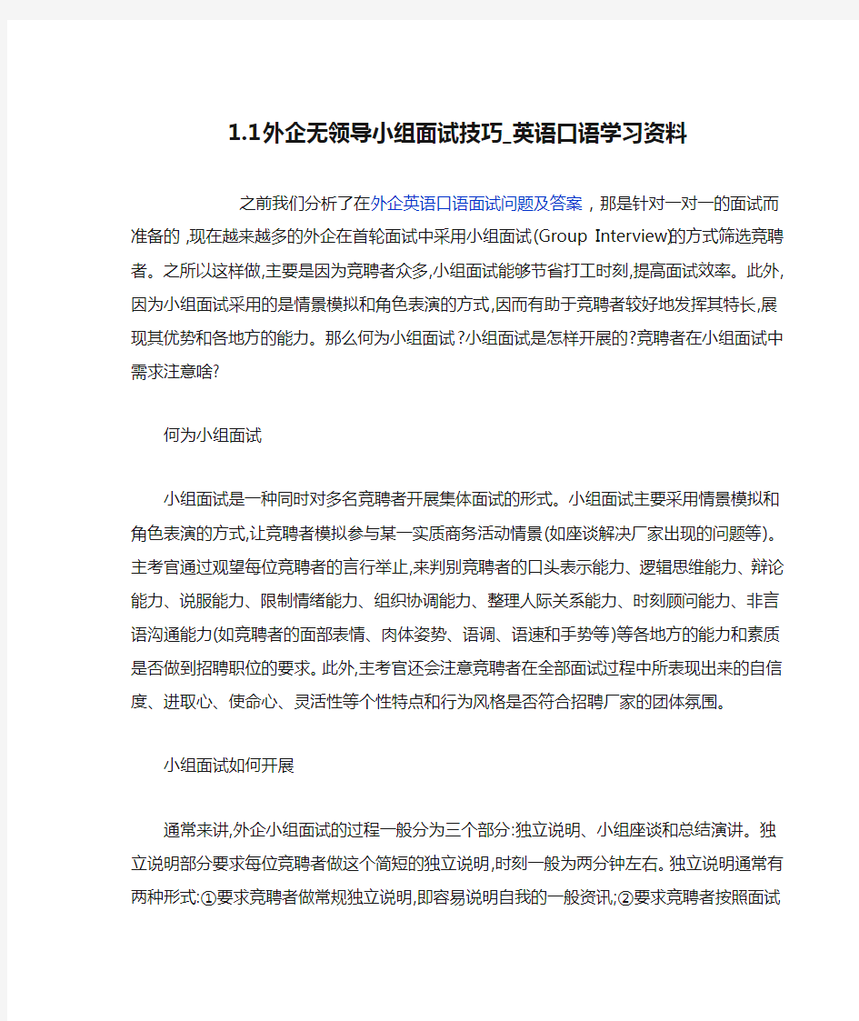 外企无领导小组面试技巧_英语口语学习资料