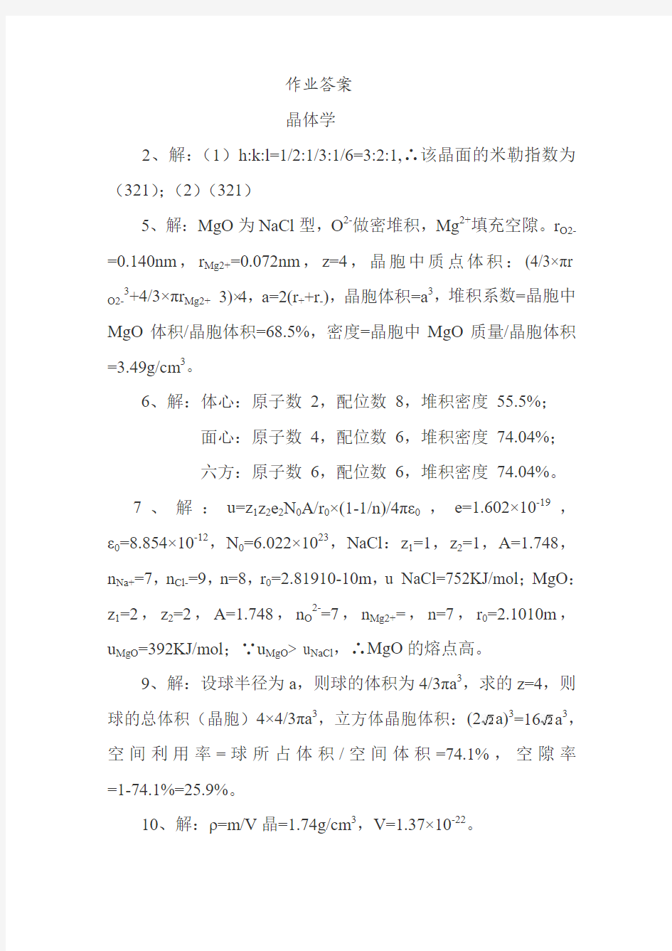 大学材料科学基础课后习题答案_第二版_张联盟