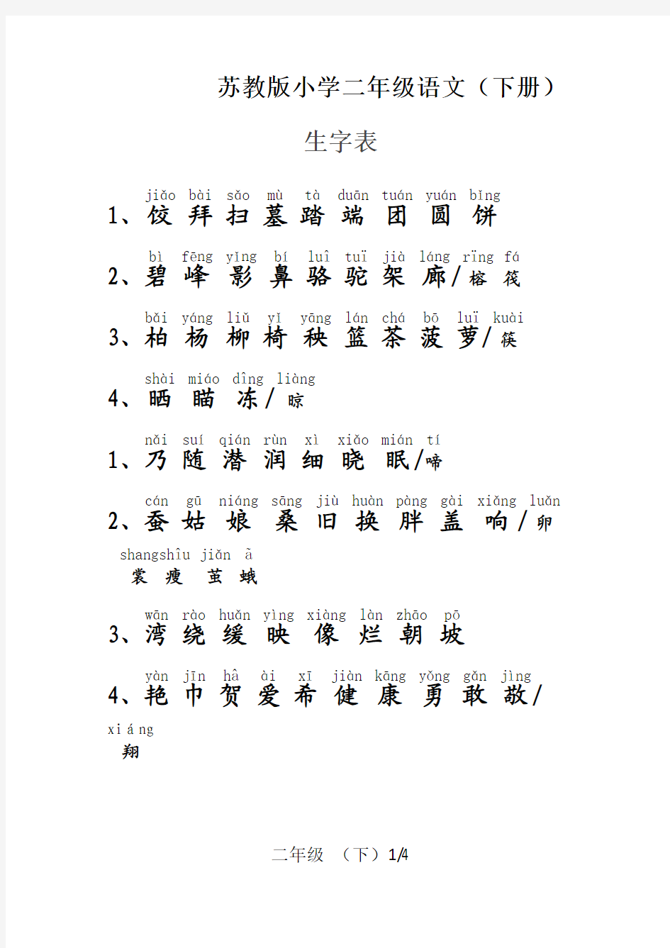 苏教版小学二年级语文下册生字表(含拼音)