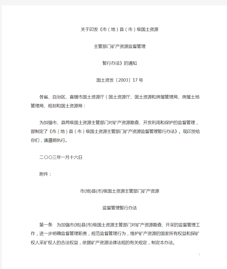 12 国土资发〔2003〕17号 关于印发《市(地)县(市)级国土资源主管部门矿产资源监督管理暂行办法》的通知