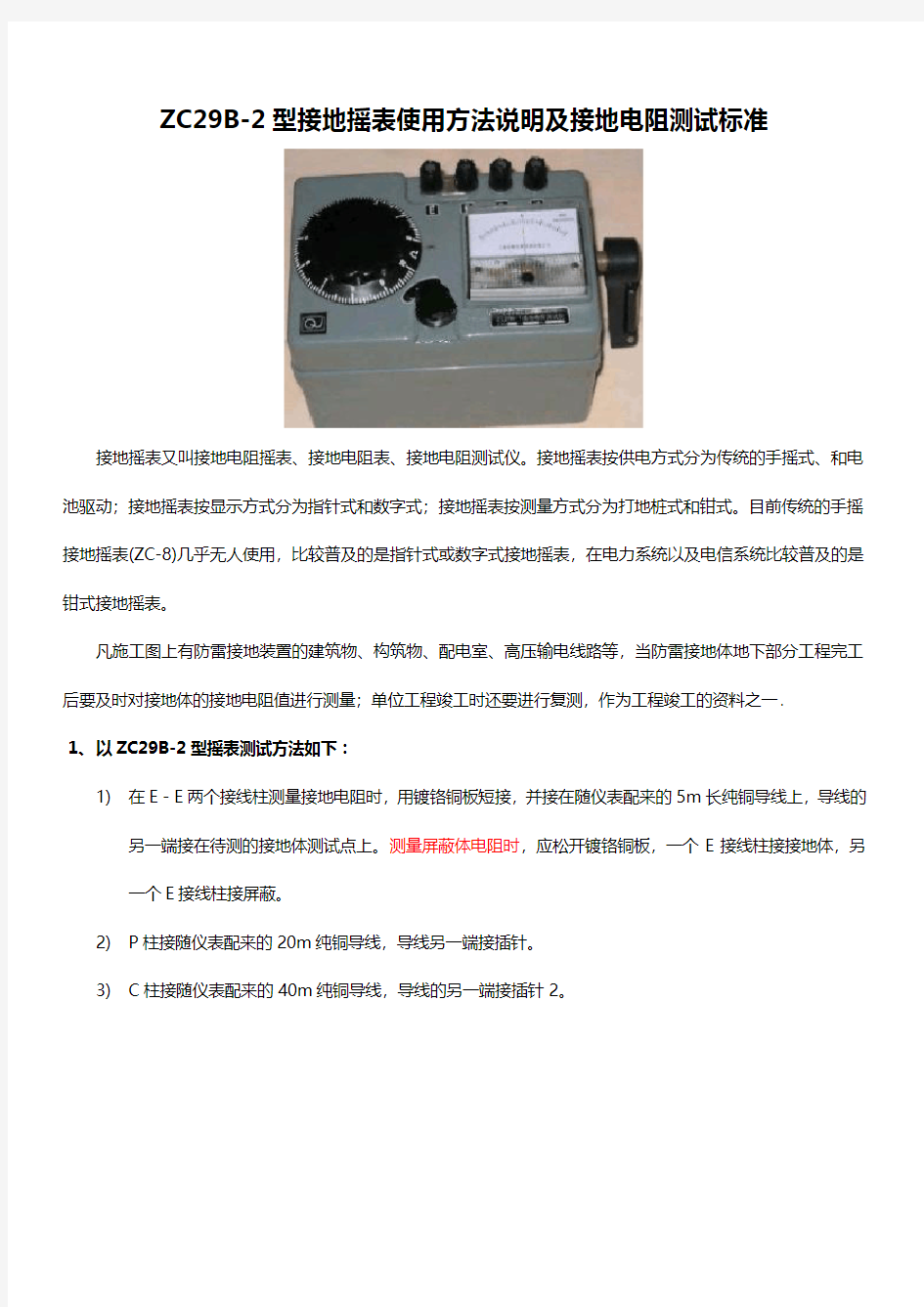 ZC29B-2型接地摇表使用方法说明及接地电阻测试标准