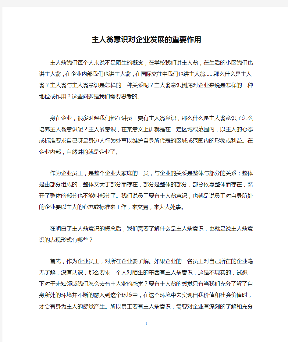 主人翁意识对企业发展的重要作用