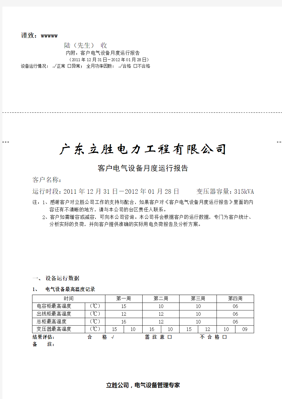 电气设备月度运行报告