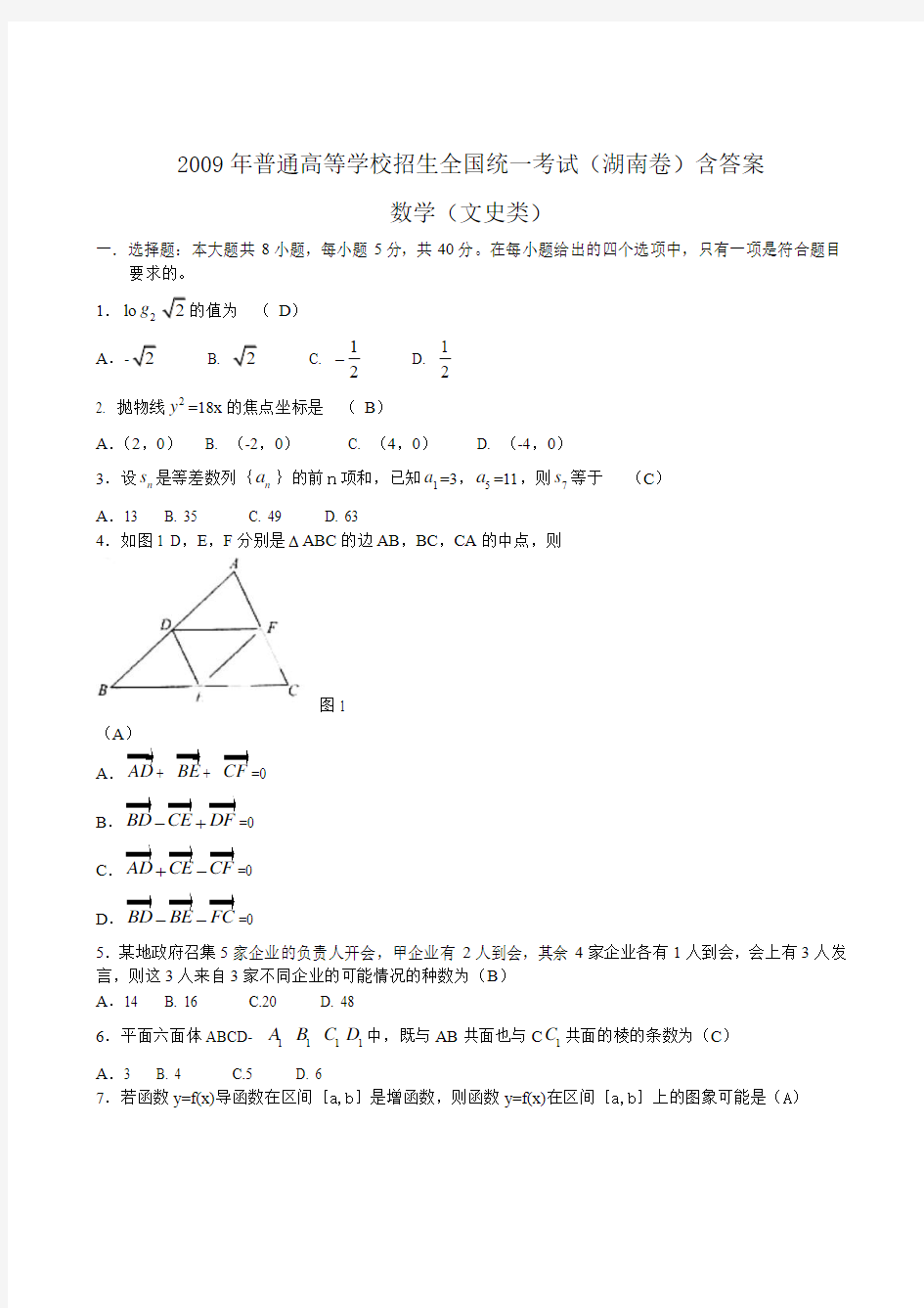 2009年高考文科数学试题(湖南卷)含答案