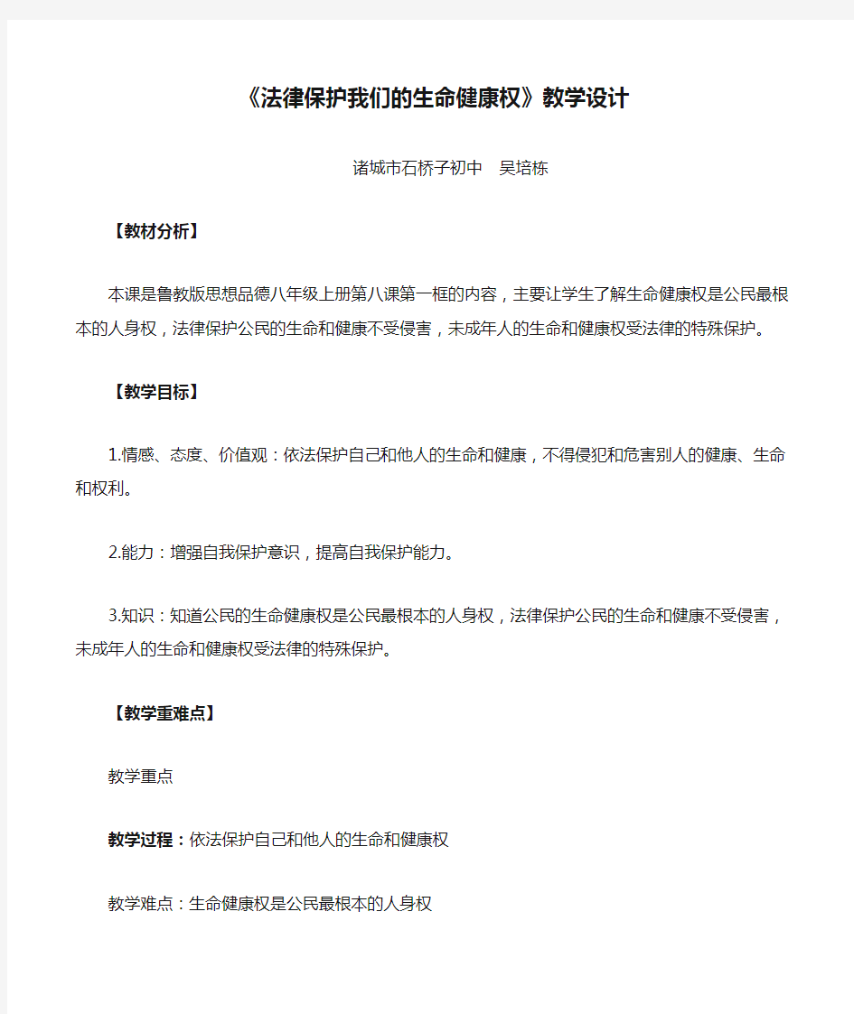 《法律保护我们的生命健康权》教学设计22222