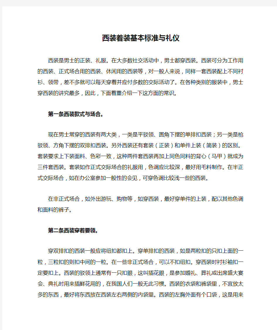 西装着装基本标准与礼仪