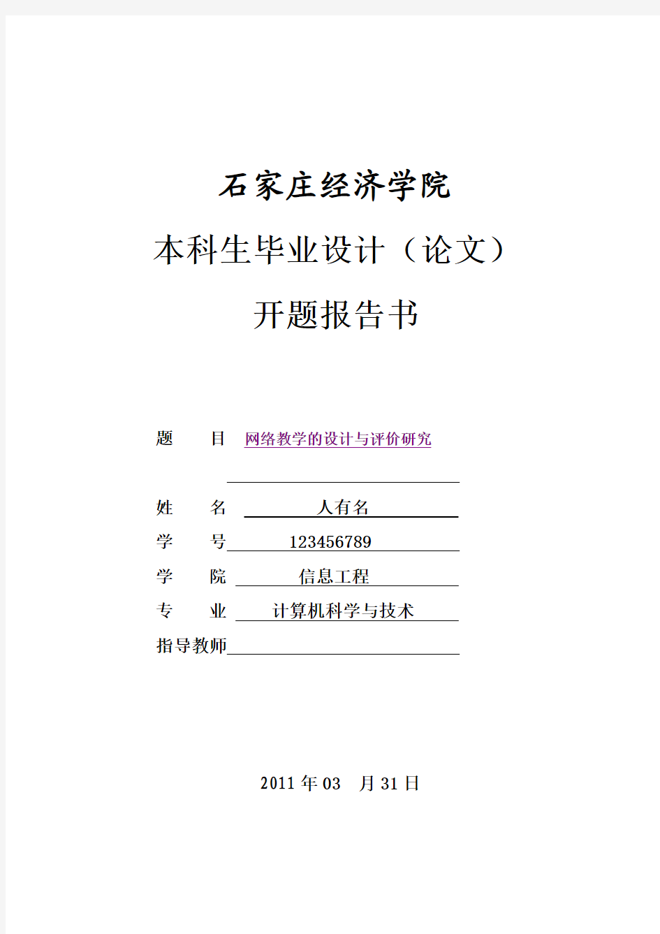 网络教学研究开题报告示范参考