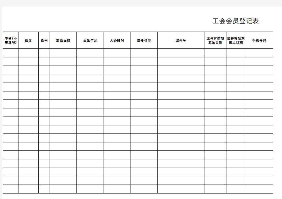 工会会员登记模板