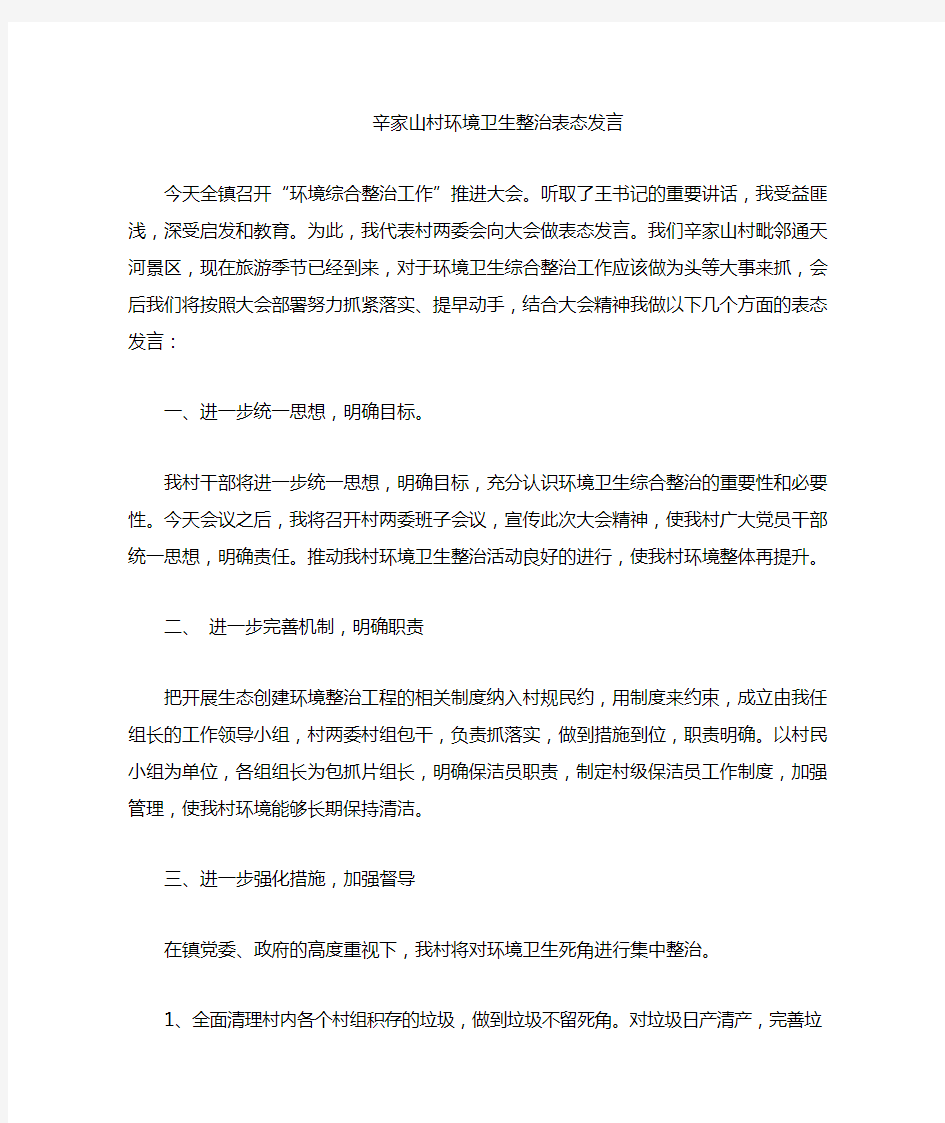 环境卫生综合整治表态发言