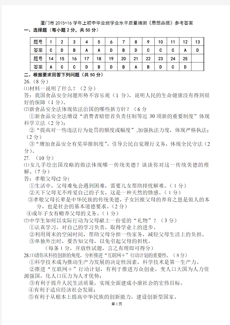 厦门市2015-16学年上初中毕业班学业水平质量抽测《思想品德》参考答案