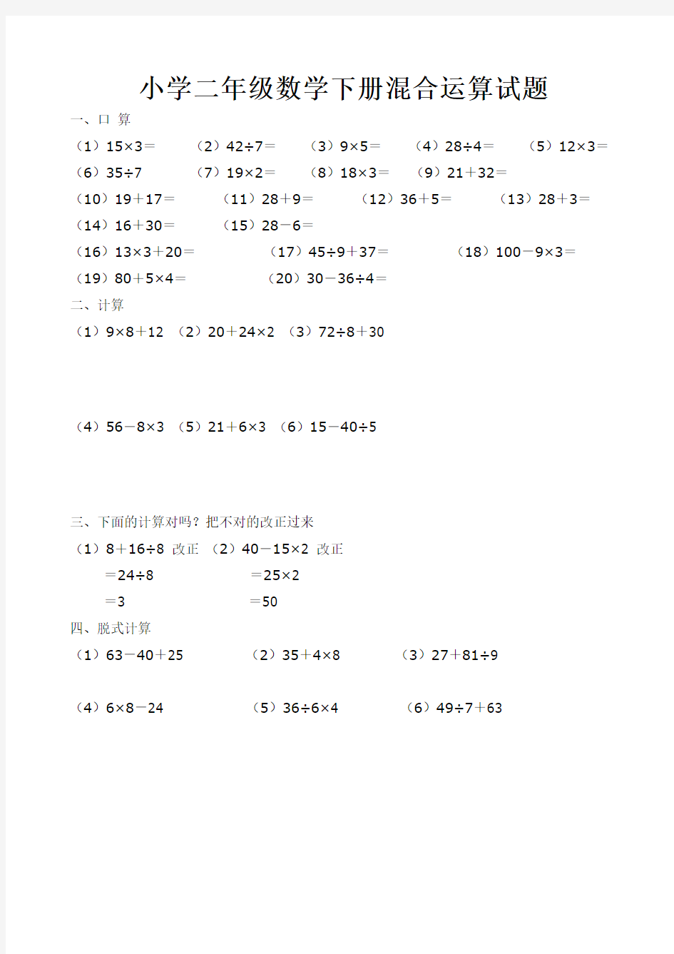 小学二年级数学下册混合运算试题
