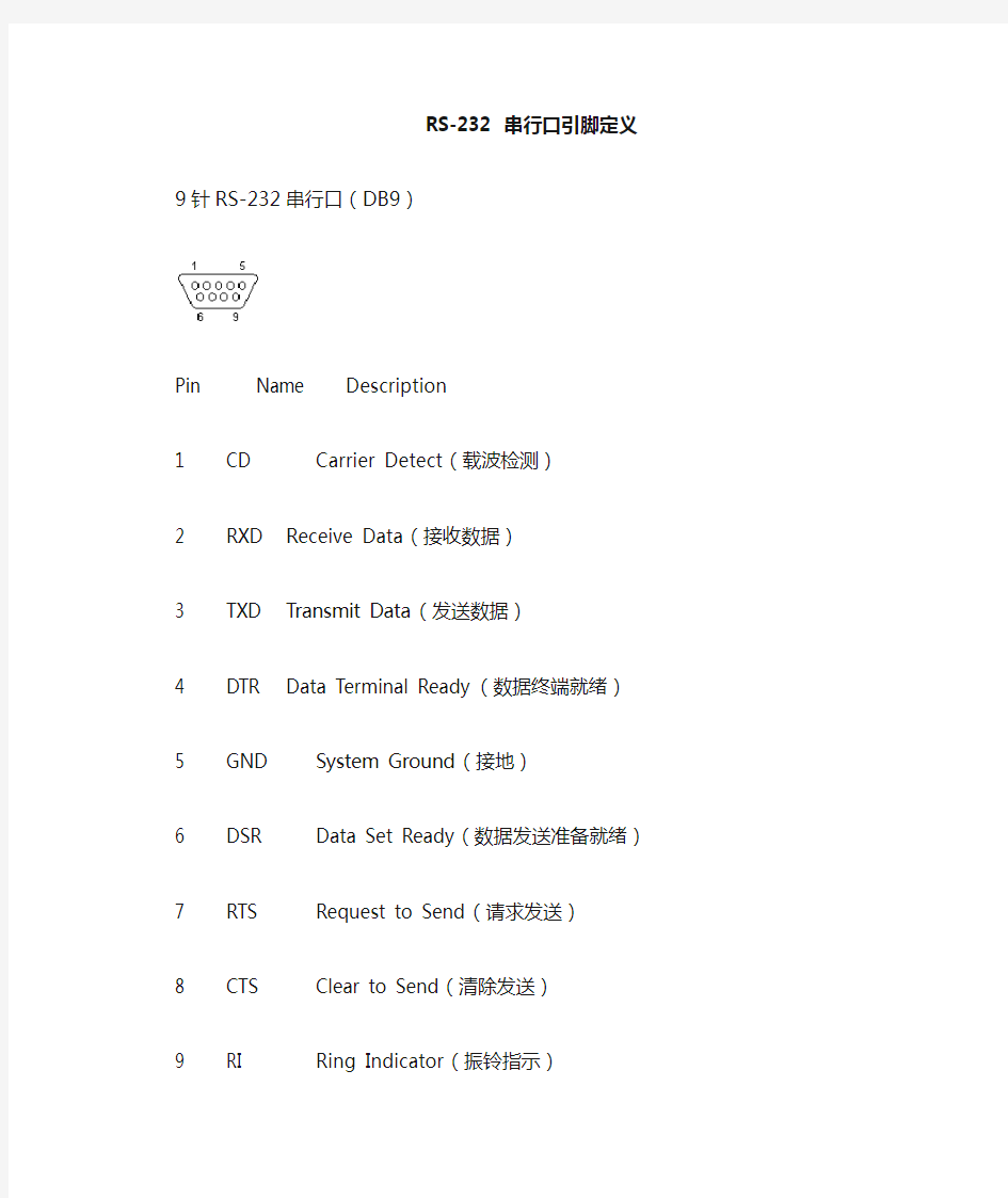 RS-232接口针脚定义图