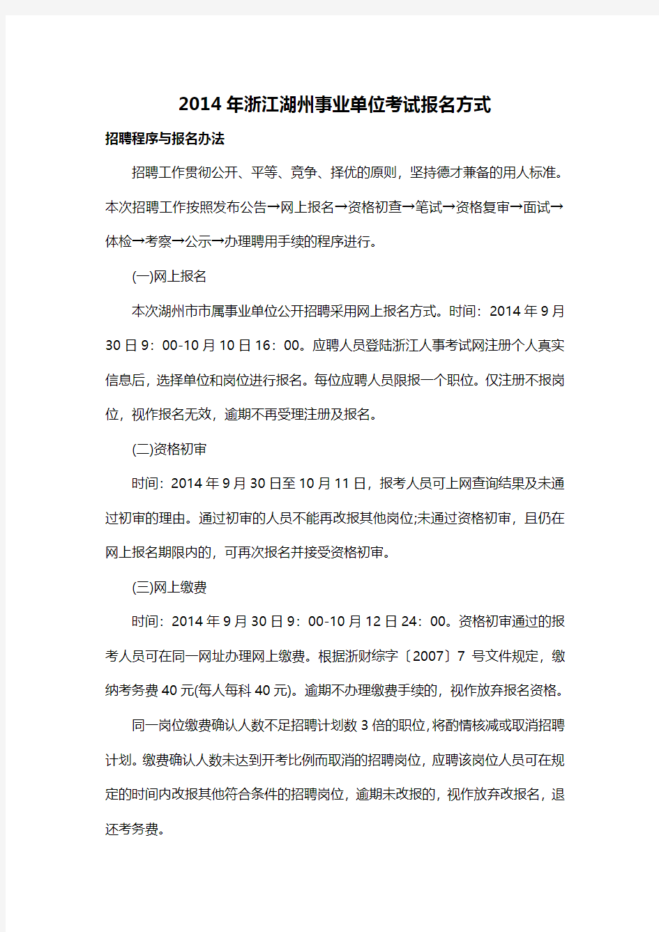 2014年浙江湖州事业单位考试报名方式