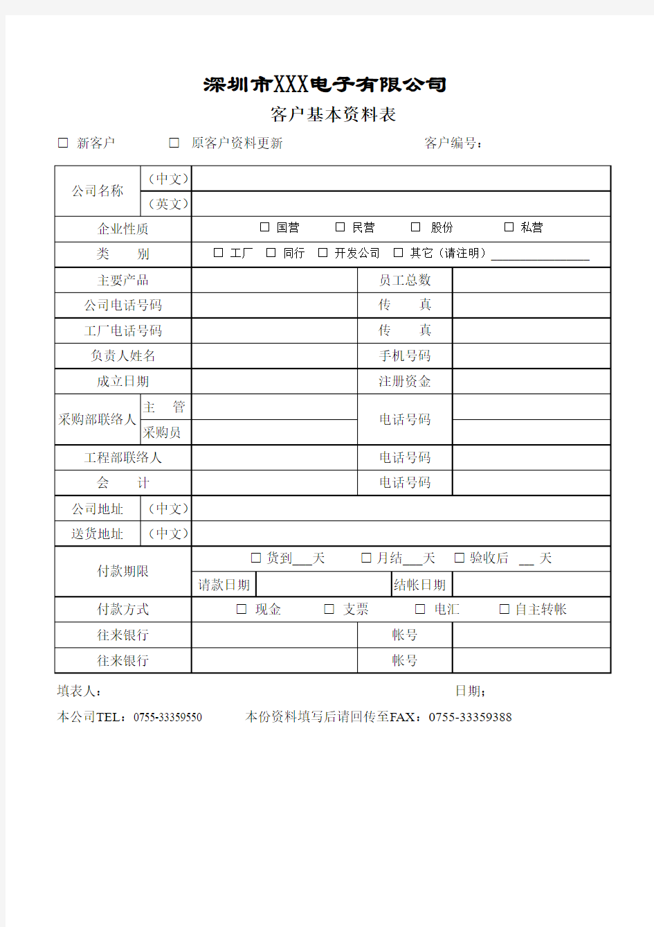 客户基本资料表