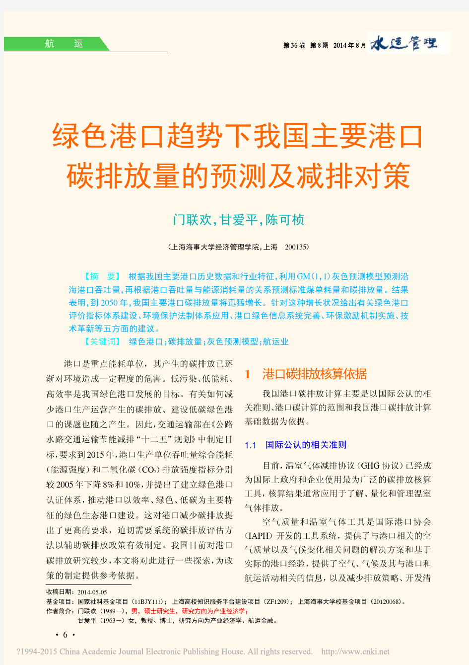 绿色港口趋势下我国主要港口碳排放量的预测及减排对策_门联欢