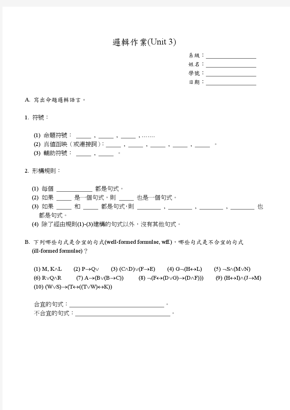 台湾大学公开课逻辑学傅皓政第一讲作业